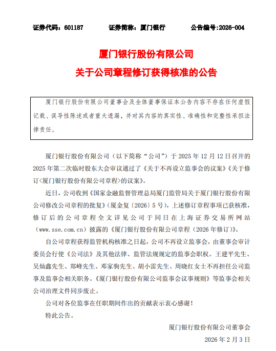 厦门银行:公司章程修订获核准,不再设立监事会