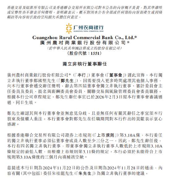 广州农商银行：郑国坚辞任独立非执行董事