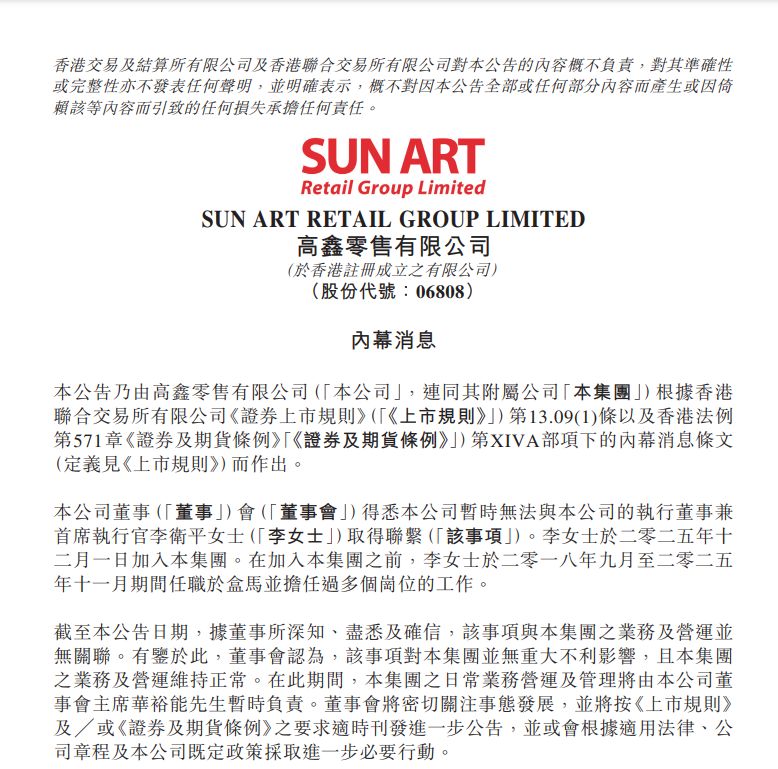 突发！高鑫零售发布重要公告：暂时无法与执行董事兼首席执行官取得联系