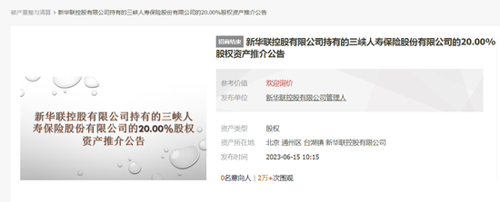 三峡人寿再迎股权变局：新华联控股所持2亿股将拍卖，国资化险后“赶考”扭亏