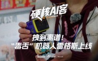 拽到离谱！“毒舌”机器人雷格斯上线