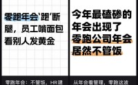 离谱！零跑年会寒酸到被称“年度渡劫”，员工：办不起别办