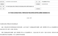“迟到”的惩戒报告，“戳中”国元证券合规软肋