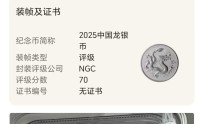 面值10元被炒至近1.6万元，2025版中国龙银币二手交易溢价超千倍