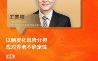 对话中国社科院保险与经济发展研究中心王向楠：以制度化风险分担应对养老不确定性