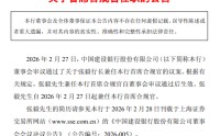 建设银行：行长张毅兼任首席合规官