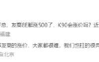 卢伟冰回应小米手机是否涨价：很理解友商涨价，我们也扛的很肉疼