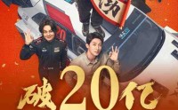 《飞驰人生3》票房突破20亿