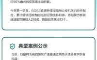 BOSS直聘发布打击招聘黑灰产专项公告