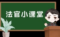 少儿重疾险纠纷频发，理赔责任如何认定？