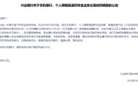 兴业银行：手机银行、个人网银积存金业务交易时间将延长至凌晨2:00