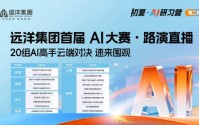 实战“阅兵”：远洋建管2026年AI大赛展现全链条落地成果