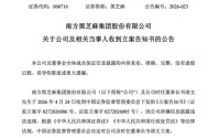 南方黑芝麻创始人，被立案调查