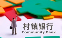 村镇银行“变形计”：两年缩减300余家，有银行更换招牌两个月客流量反升