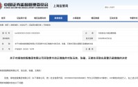 上海证监局对绿地集团采取责令改正措施，3名时任高管被点名