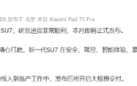 雷军：新一代小米SU7本月发布，发布后即大规模交付