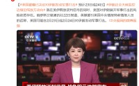 美国被曝已决定对伊朗发动军事打击，预计23日或24日，特朗普考虑先“小打”再“大打”，以迫使伊朗“屈服”