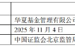 华夏基金：2025年人员管理与内部控制存漏洞，高管同被警示 已整改完成