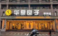 山东足疗巨头华夏良子准备冲刺“足疗第一股”，三重考验待解