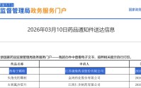 康缘药业回应核心品种改剂型后未获批：药审流程问题、与药无关