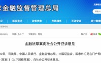 重磅！五部门联合发布金融法草案，向社会公开征求意见
