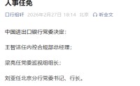 中国进出口银行发布最新人事任免