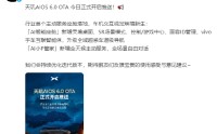 小鹏汽车：天玑AIOS 6.0 OTA开启推送，行业首个主动服务座舱落地