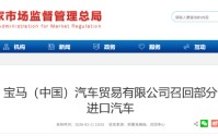 宝马（中国）召回部分进口汽车：极端情况下或致起动机内部短路，存起火风险