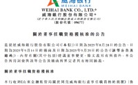 威海银行：周亮获批担任非执行董事