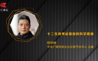 中央广播电视总台杨骁峰：十二生肖考证背后的科学思维
