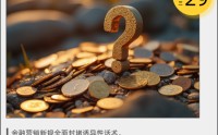 史上最严金融营销新规落地：“秒到账”“低利率”等话术遭全面封杀