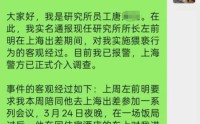 研究所所长被举报猥亵女下属，知名券商回应：已暂停其一切工作，将积极配合公安机关相关工作