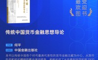 何平《传统中国货币金融思想导论》获评2025十大最受欢迎金融图书