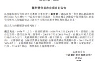江西银行：钱正获聘任为首席合规官