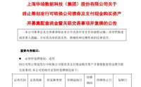 603121，终止重大资产重组！下周一复牌！