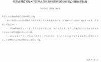 陕西太白长银村镇银行获批解散 全部业务由长安银行承继