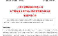 百联股份，重大资产重组！