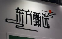 两日内4位主播离职，东方甄选“F4”正式解散