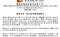国银金租：靳涛因工作调整辞任副董事长、执行董事、总裁