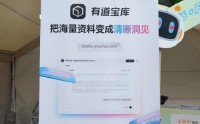 网易有道携多款产品亮相金融街嘉年华，引用户驻足观看
