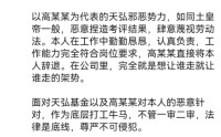 天弘基金大瓜！前员工称遭恶意辞退发起劳动仲裁，高某某被指“土皇帝”