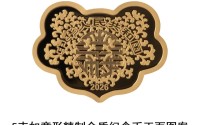 中国人民银行定于2026年5月10日发行2026吉祥文化金银纪念币一套