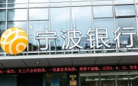 宁波银行业绩会：净息差有望逐步企稳，暂无在其他城市开设分行的计划