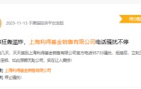 315在行动|利得基金因电话骚扰被投诉，用户困扰谁来解？