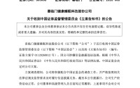 1亿元资金被非法挪用！603008，被立案调查！