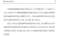邮储银行：注册资本完成变更登记