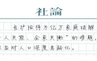 长护险来了，以制度保障“体面养老”