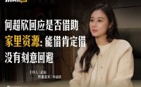何超欣回应是否借助家里资源：能借肯定借，没有刻意回避