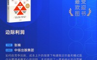 张楠《边际利润》获评2025十大最受欢迎金融图书