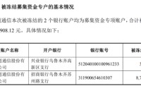 元道通信年报虚假记载余波：募资账户遭冻结